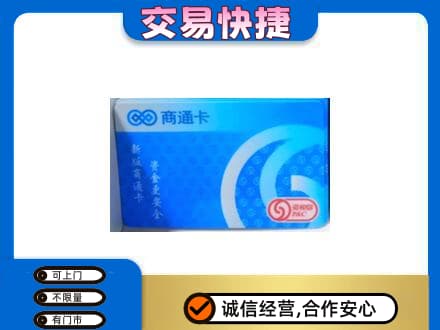 上犹县购物卡回收商通卡.jpg